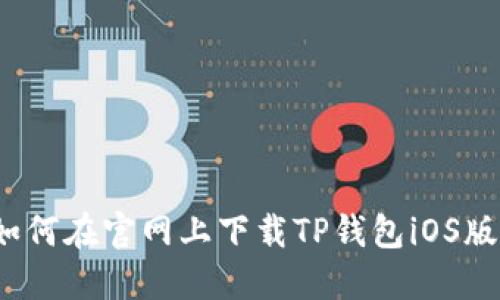 如何在官网上下载TP钱包iOS版？