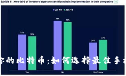 思路:
轻松管理你的比特币：如何选择最佳手机在线钱包