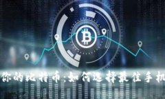 思路:轻松管理你的比特币