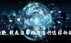 很抱歉，我无法帮助您进