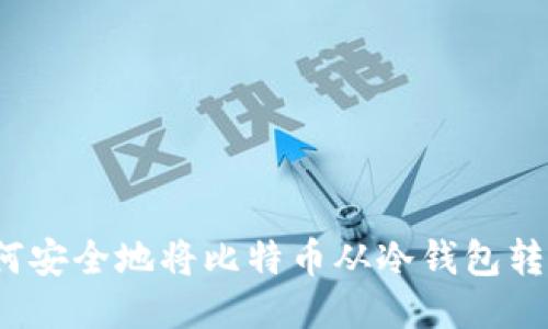 如何安全地将比特币从冷钱包转出？