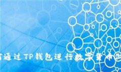 如何通过TP钱包进行数字货