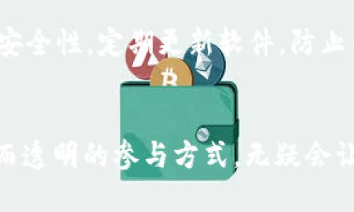 出色的T P钱包质押投票指南：轻松参与区块链治理

TP钱包, 质押, 投票/guanjianci

引言
在当今快速发展的区块链生态系统中，参与治理的方式多种多样，其中T P钱包的质押投票无疑是最受欢迎的选择之一！这是一种既能保护资产又能影响网络未来的有效方式。想象一下，作为一个小小的持币者，你竟然也能有机会为区块链的未来发展出谋划策，真是令人激动不已啊！

什么是TP钱包？
T P钱包是一款多功能的数字货币钱包，它不仅可以安全存储你的加密资产，还支持多种金融服务，比如交易、质押和投票。TP钱包以其用户友好、界面清晰以及高度安全性而受到广泛青睐。无论你是新手还是区块链专家，TP钱包都能满足你的需求。其背后的技术支持让用户可以轻松方便地管理和交易自己的数字资产。

质押投票的概念
质押投票是一种创新型的治理机制。在这种机制中，用户可以通过将一定数量的代币质押到智能合约中，来获得投票权利。这意味着，持币者不仅能通过质押来赚取收益，还能在项目的发展方向上发言。而在TP钱包中，质押投票更是一个简单易行的过程，让每位用户都有机会参与到生态系统的治理中。这难道不是一种令人赞叹的参与方式吗？

如何在TP钱包中进行质押投票？
一、下载并安装TP钱包：首先，你需要在手机应用商店下载TP钱包并进行安装，确保你的设备运行环境稳定。
二、创建或导入钱包：打开TP钱包后，如果你是第一次使用，需要创建一个新钱包。按照提示设置密码和备份助记词，确保你的资产安全。如果你已经拥有一个钱包，只需要导入你的私钥或助记词即可。
三、购买代币：为了参与质押投票，你需要在钱包中拥有相应的代币。如果你还没有代币，可以在交易所购买，并转入TP钱包。
四、进入质押投票界面：在TP钱包的主界面中，找到“质押”或“投票”选项，进入相应页面。这里会显示可供质押的代币和对应的投票选项。
五、选择质押的数量和投票：根据你的意愿，可以选择质押的代币数量，并选择你支持的选项。确认无误后，点击确认质押和投票。多么令人振奋的一步！你正在为区块链的未来贡献自己的力量。

质押投票的意义
许多人可能会问，质押投票究竟有什么意义？首先，它提升了用户参与感。每位用户的声音都对项目的发展起到了至关重要的作用。其次，质押机制也激励用户长期持有代币，维护网络的稳定性。在这个过程中，用户不仅能获得收益，还能体会到成为治理者的自豪感。

注意事项
当然，参与质押投票并非没有风险。在质押之前，务必进行充分的研究，了解项目的背景、团队和发展趋势，确保所质押的代币是值得信赖的。同时，保持钱包的安全性，定期更新软件，防止钓鱼攻击。

总结
TP钱包质押投票的过程不仅简单，还提供了一个绝佳的机会让你参与上下游的项目治理。每一次选择、每一票投出，都在为未来的区块链发展铺路。这种直接而透明的参与方式，无疑会让每位持币者感到兴奋，更加坚定了我们参与数字资产经济时代的决心。快去行动吧，加入TP钱包质押投票的行列，成为区块链未来的引领者之一！