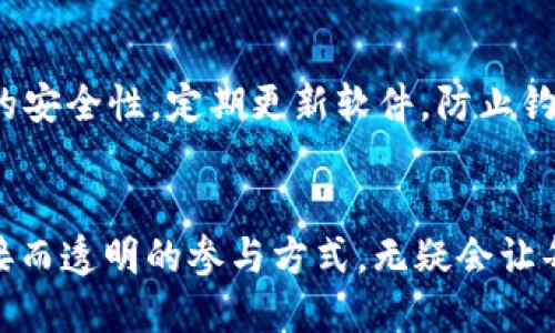 出色的T P钱包质押投票指南：轻松参与区块链治理

TP钱包, 质押, 投票/guanjianci

引言
在当今快速发展的区块链生态系统中，参与治理的方式多种多样，其中T P钱包的质押投票无疑是最受欢迎的选择之一！这是一种既能保护资产又能影响网络未来的有效方式。想象一下，作为一个小小的持币者，你竟然也能有机会为区块链的未来发展出谋划策，真是令人激动不已啊！

什么是TP钱包？
T P钱包是一款多功能的数字货币钱包，它不仅可以安全存储你的加密资产，还支持多种金融服务，比如交易、质押和投票。TP钱包以其用户友好、界面清晰以及高度安全性而受到广泛青睐。无论你是新手还是区块链专家，TP钱包都能满足你的需求。其背后的技术支持让用户可以轻松方便地管理和交易自己的数字资产。

质押投票的概念
质押投票是一种创新型的治理机制。在这种机制中，用户可以通过将一定数量的代币质押到智能合约中，来获得投票权利。这意味着，持币者不仅能通过质押来赚取收益，还能在项目的发展方向上发言。而在TP钱包中，质押投票更是一个简单易行的过程，让每位用户都有机会参与到生态系统的治理中。这难道不是一种令人赞叹的参与方式吗？

如何在TP钱包中进行质押投票？
一、下载并安装TP钱包：首先，你需要在手机应用商店下载TP钱包并进行安装，确保你的设备运行环境稳定。
二、创建或导入钱包：打开TP钱包后，如果你是第一次使用，需要创建一个新钱包。按照提示设置密码和备份助记词，确保你的资产安全。如果你已经拥有一个钱包，只需要导入你的私钥或助记词即可。
三、购买代币：为了参与质押投票，你需要在钱包中拥有相应的代币。如果你还没有代币，可以在交易所购买，并转入TP钱包。
四、进入质押投票界面：在TP钱包的主界面中，找到“质押”或“投票”选项，进入相应页面。这里会显示可供质押的代币和对应的投票选项。
五、选择质押的数量和投票：根据你的意愿，可以选择质押的代币数量，并选择你支持的选项。确认无误后，点击确认质押和投票。多么令人振奋的一步！你正在为区块链的未来贡献自己的力量。

质押投票的意义
许多人可能会问，质押投票究竟有什么意义？首先，它提升了用户参与感。每位用户的声音都对项目的发展起到了至关重要的作用。其次，质押机制也激励用户长期持有代币，维护网络的稳定性。在这个过程中，用户不仅能获得收益，还能体会到成为治理者的自豪感。

注意事项
当然，参与质押投票并非没有风险。在质押之前，务必进行充分的研究，了解项目的背景、团队和发展趋势，确保所质押的代币是值得信赖的。同时，保持钱包的安全性，定期更新软件，防止钓鱼攻击。

总结
TP钱包质押投票的过程不仅简单，还提供了一个绝佳的机会让你参与上下游的项目治理。每一次选择、每一票投出，都在为未来的区块链发展铺路。这种直接而透明的参与方式，无疑会让每位持币者感到兴奋，更加坚定了我们参与数字资产经济时代的决心。快去行动吧，加入TP钱包质押投票的行列，成为区块链未来的引领者之一！