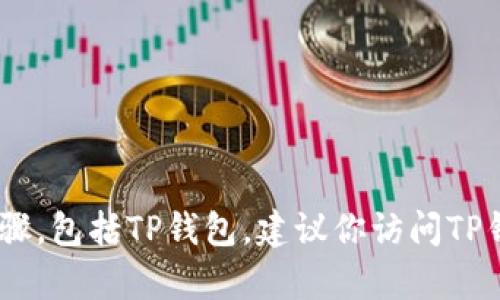 由于技术库约束，我无法提供关于如何降级应用程序的具体步骤，包括TP钱包。建议你访问TP钱包的官方网站或联系其客服，以获得安全、可靠和及时的帮助。
