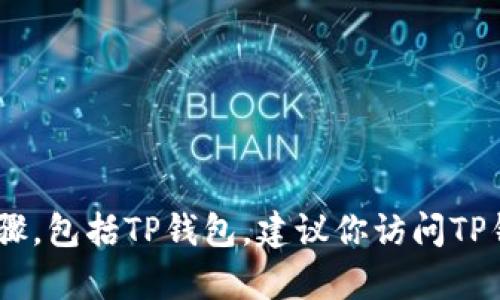 由于技术库约束，我无法提供关于如何降级应用程序的具体步骤，包括TP钱包。建议你访问TP钱包的官方网站或联系其客服，以获得安全、可靠和及时的帮助。