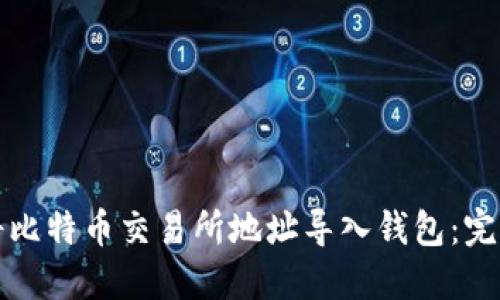 如何将比特币交易所地址导入钱包：完整指南