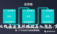 如何将比特币交易所地址