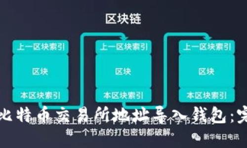 如何将比特币交易所地址导入钱包：完整指南