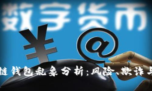 区块链钱包乱象分析：风险、欺诈与安全