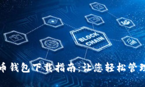 最佳比特币钱包下载指南：让您轻松管理数字资产