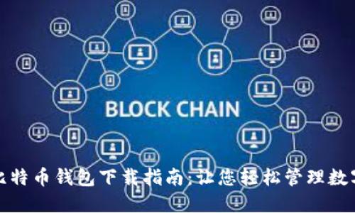 最佳比特币钱包下载指南：让您轻松管理数字资产