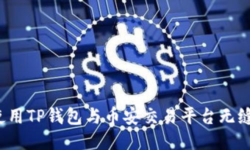 如何使用TP钱包与币安交易平台无缝对接？