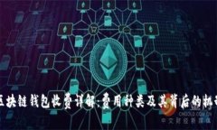 区块链钱包收费详解：费