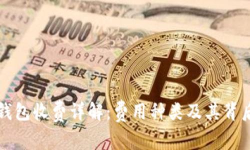区块链钱包收费详解：费用种类及其背后的机制