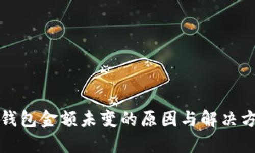 TP钱包金额未变的原因与解决方案