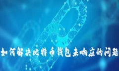 如何解决比特币钱包未响