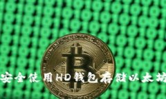 如何安全使用HD钱包存储以