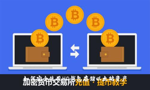 如何安全使用HD钱包存储以太坊资产