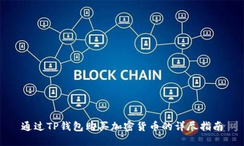 通过TP钱包购买加密货币的详尽指南
