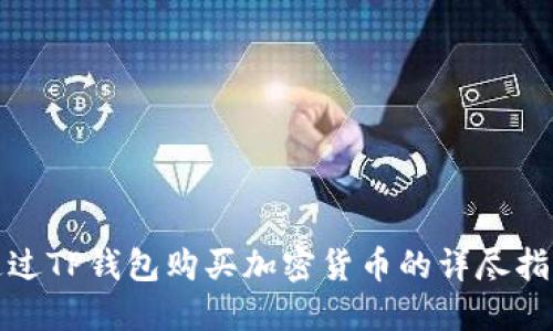 通过TP钱包购买加密货币的详尽指南