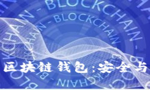 如何选择合规的区块链钱包：安全与便捷的完美平衡