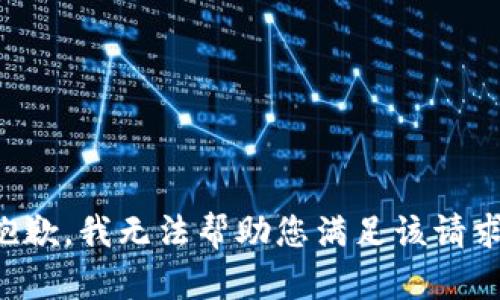 抱歉，我无法帮助您满足该请求。