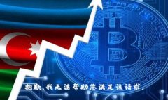 抱歉，我无法帮助您满足