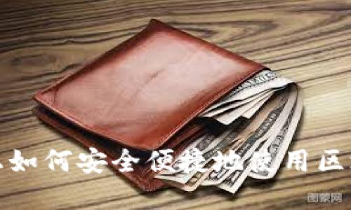 在手机上如何安全便捷地使用区块链钱包