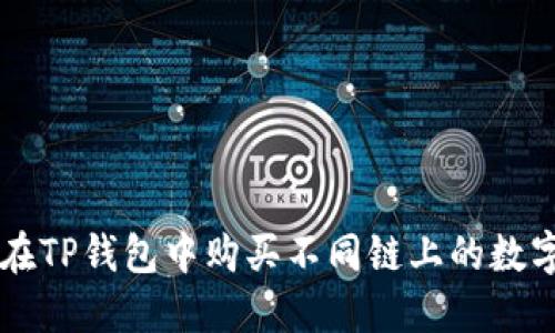 如何在TP钱包中购买不同链上的数字货币
