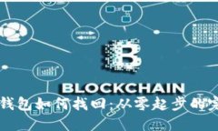 比特币钱包如何找回：从