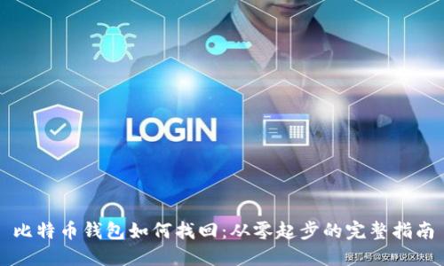比特币钱包如何找回：从零起步的完整指南
