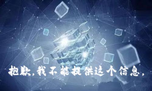 抱歉，我不能提供这个信息。