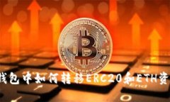 TP钱包中如何转移ERC20和