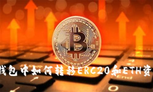 TP钱包中如何转移ERC20和ETH资产？