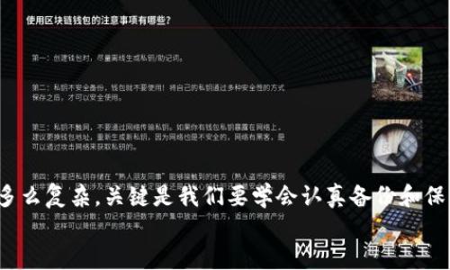 : 找回TP钱包助记词的实用指南

TP钱包, 助记词, 找回钱包/guanjianci

引言
在数字货币时代，钱包的使用是每位投资者的必修课，而TP钱包以其良好的用户体验和安全性赢得了不少用户的青睐。然而，每当我们忘记助记词时，无不让人心急如焚，仿佛手中的财富瞬间化为泡影！那么，TP钱包的助记词忘了该怎么找回呢？接下来，就让我带您深入了解这一过程，阻止那些不必要的焦虑和担忧！

为什么助记词如此重要？
首先，我们需要明确助记词的核心作用。助记词是一组由12个、18个或24个随机单词构成的短语，它是加密货币钱包中最关键的安全凭证之一。失去助记词就意味着失去对钱包中资产的访问权！多么令人震惊！若再加上数字货币的价格波动，面对助记词的丢失，我们情感上的无助感也随之加大。然而，我们必须明白，助记词并非不可找回！

确认助记词的存储方式
在尝试找回助记词之前，首先确认您是否有备份过。在很多情况下，用户在创建钱包时被提示将助记词妥善保存。如今，如果您使用笔记本保存或者将其电子记录在云端，这都是非常明智的选择！
那么，您是否有认真记录过那些单词呢？在生活中，细心记录不仅是对自己财产的保护，也是对未来生活的负责。记住，助记词是不可重置的，一旦丢失便无法自动恢复！

寻求客服支持
如果您发现自己实在无法找回助记词，下一步应当联系TP钱包的官方客服。尽管助记词丢失后的找回方法有限，但客服可以为您提供有效的建议和必要的操作指导。
通常情况下，客服会要求您提供一些账户相关信息，例如钱包地址、创建日期等，以此验证您的身份。一定不要轻易相信陌生的链接，确保您联系的是官网的客服，这样才能更好地保护您的资产安全！

使用助记词帮助工具
关于助记词的找回，市面上也有一些工具可以帮助用户找回。请谨慎选择这些工具，并务必在网络环境安全的情况下使用它们！为了避免不必要的风险，尽量选择信誉良好、用户反馈积极的工具来协助您找回助记词。

怎样避免未来再丢失助记词
面对助记词丢失的痛苦，我们必须从中汲取教训来预防未来类似的问题。这里有一些实用的建议：
ul
    li将助记词写在纸上，并保存在安全的地方，不轻易让他人看到。/li
    li在家中或其他隐秘且安全的位置备份多份助记词。/li
    li避免将助记词保存在计算机或手机等电子设备上，以免遭到黑客攻击！/li
/ul
如此一来，您就能从根本上减少因助记词丢失而带来的烦恼了！多么幸福啊！

总结
忘记TP钱包的助记词并不是无底的黑暗，虽然这会让我们感到不安和焦虑，但通过一些实用的措施，您也许能够找回它！记住，不论将来的每一步都多么复杂，关键是我们要学会认真备份和保护自己的数字资产，才能在这个数字世界里舒心生活！
希望通过本篇指南，您能更全面地了解助记词的重要性，并在今后的使用中吸取经验教训，避免任何类似的遗憾再度发生！