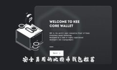 安全易用的比特币钱包推