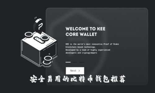 安全易用的比特币钱包推荐