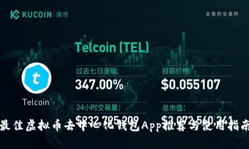 最佳虚拟币去中心化钱包App推荐与使用指南