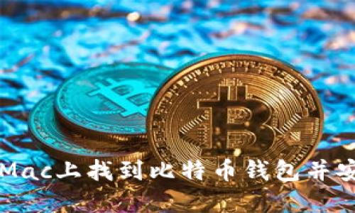 如何在Mac上找到比特币钱包并安全使用