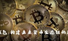 探索TP钱包：构建未来货币