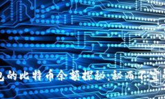 中本聪钱包的比特币余额
