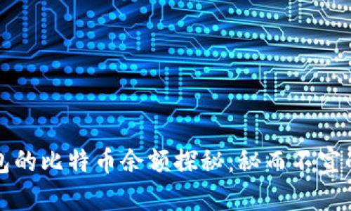 中本聪钱包的比特币余额探秘：秘而不宣的财富之谜