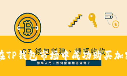 如何在TP钱包市场中成功购买加密货币