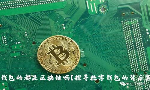 有钱包的都是区块链吗？探寻数字钱包的背后真相