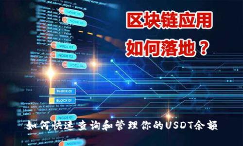 如何快速查询和管理你的USDT余额