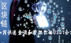 如何快速查询和管理你的