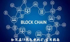 如何在TP钱包中挖矿：实用