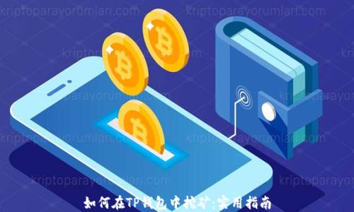 
如何在TP钱包中挖矿：实用指南