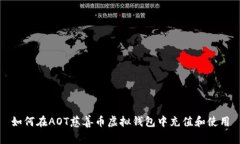 如何在AOT慈善币虚拟钱包